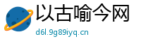 以古喻今网